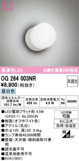 画像: オーデリック　OG264003NR(ランプ別梱)　エクステリア ポーチライト LEDランプ 昼白色 防雨・防湿型 オフホワイト