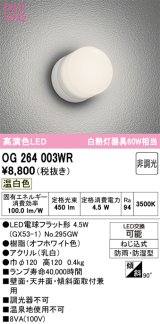 画像: オーデリック　OG264003WR(ランプ別梱)　エクステリア ポーチライト LEDランプ 温白色 防雨・防湿型 オフホワイト