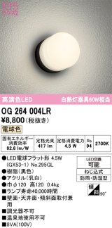 画像: オーデリック　OG264004LR(ランプ別梱)　エクステリア ポーチライト LEDランプ 電球色 防雨・防湿型 ブラック