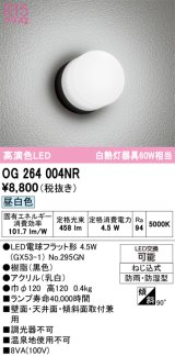 画像: オーデリック　OG264004NR(ランプ別梱)　エクステリア ポーチライト LEDランプ 昼白色 防雨・防湿型 ブラック