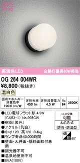 画像: オーデリック　OG264004WR(ランプ別梱)　エクステリア ポーチライト LEDランプ 温白色 防雨・防湿型 ブラック