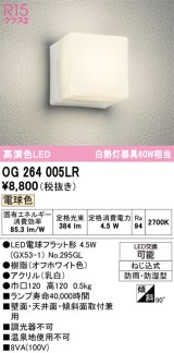画像: オーデリック　OG264005LR(ランプ別梱)　エクステリア ポーチライト LEDランプ 電球色 防雨・防湿型 オフホワイト
