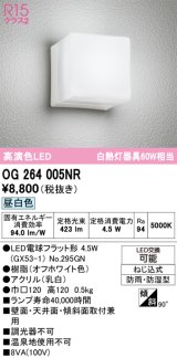 画像: オーデリック　OG264005NR(ランプ別梱)　エクステリア ポーチライト LEDランプ 昼白色 防雨・防湿型 オフホワイト