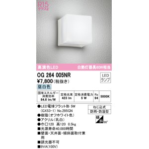 画像: オーデリック　OG264005NR(ランプ別梱)　エクステリア ポーチライト LEDランプ 昼白色 防雨・防湿型 オフホワイト