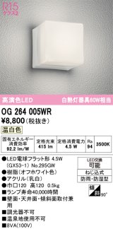 画像: オーデリック　OG264005WR(ランプ別梱)　エクステリア ポーチライト LEDランプ 温白色 防雨・防湿型 オフホワイト
