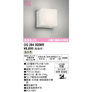 画像: オーデリック　OG264005WR(ランプ別梱)　エクステリア ポーチライト LEDランプ 温白色 防雨・防湿型 オフホワイト