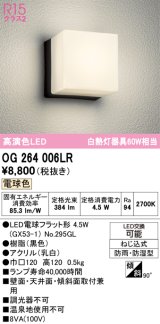 画像: オーデリック　OG264006LR(ランプ別梱)　エクステリア ポーチライト LEDランプ 電球色 防雨・防湿型 ブラック