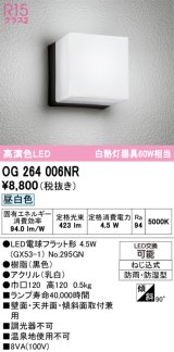 画像: オーデリック　OG264006NR(ランプ別梱)　エクステリア ポーチライト LEDランプ 昼白色 防雨・防湿型 ブラック