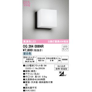 画像: オーデリック　OG264006NR(ランプ別梱)　エクステリア ポーチライト LEDランプ 昼白色 防雨・防湿型 ブラック