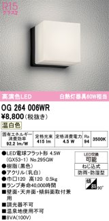 画像: オーデリック　OG264006WR(ランプ別梱)　エクステリア ポーチライト LEDランプ 温白色 防雨・防湿型 ブラック
