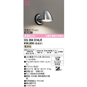 画像: オーデリック　OG264014LR(ランプ別梱)　エクステリア ポーチライト LEDランプ 電球色 防雨型 クロームメッキ