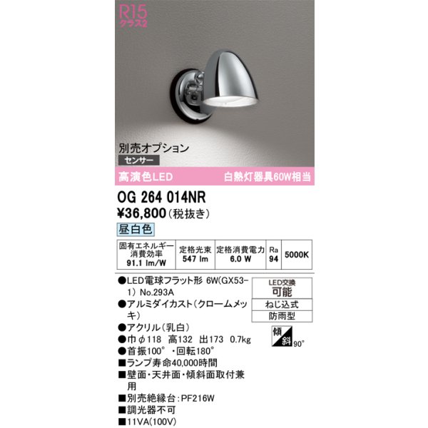 画像1: オーデリック　OG264014NR(ランプ別梱)　エクステリア ポーチライト LEDランプ 昼白色 防雨型 クロームメッキ (1)