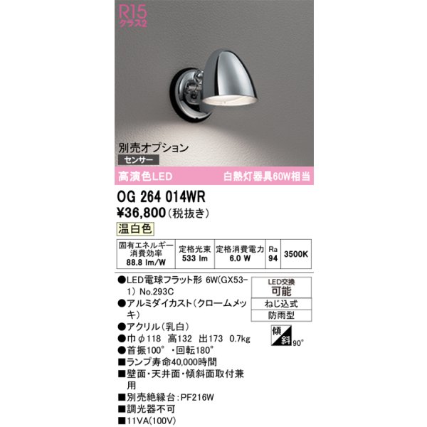 画像1: オーデリック　OG264014WR(ランプ別梱)　エクステリア ポーチライト LEDランプ 温白色 防雨型 クロームメッキ (1)