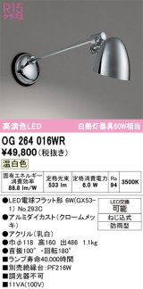画像: オーデリック　OG264016WR(ランプ別梱)　エクステリア ポーチライト LEDランプ 温白色 防雨型 クロームメッキ
