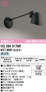 画像: オーデリック　OG264017NR(ランプ別梱)　エクステリア ポーチライト LEDランプ 昼白色 防雨型 ブラック