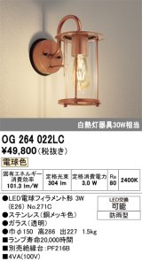 画像: オーデリック　OG264022LC(ランプ別梱)　エクステリア ポーチライト LEDランプ 電球色 防雨型 銅メッキ色