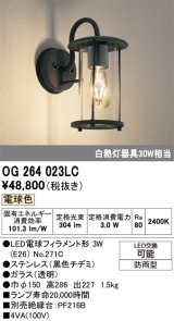 画像: オーデリック　OG264023LC(ランプ別梱)　エクステリア ポーチライト LEDランプ 電球色 防雨型 黒色チヂミ