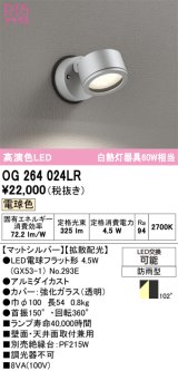 画像: オーデリック　OG264024LR(ランプ別梱)　エクステリア スポットライト LEDランプ 電球色 防雨型 マットシルバー