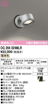 画像: オーデリック　OG264024MLR(ランプ別梱)　エクステリア スポットライト LEDランプ 電球色 防雨型 マットシルバー