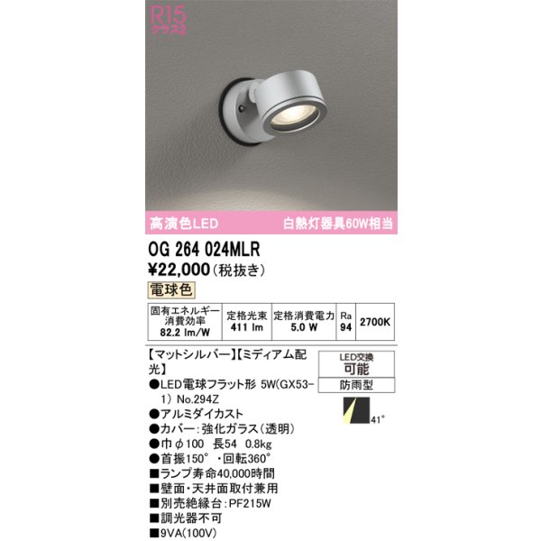 画像1: オーデリック　OG264024MLR(ランプ別梱)　エクステリア スポットライト LEDランプ 電球色 防雨型 マットシルバー (1)