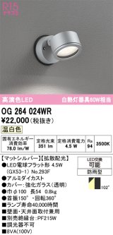 画像: オーデリック　OG264024WR(ランプ別梱)　エクステリア スポットライト LEDランプ 温白色 防雨型 マットシルバー