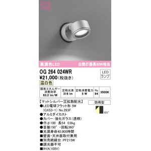 画像: オーデリック　OG264024WR(ランプ別梱)　エクステリア スポットライト LEDランプ 温白色 防雨型 マットシルバー