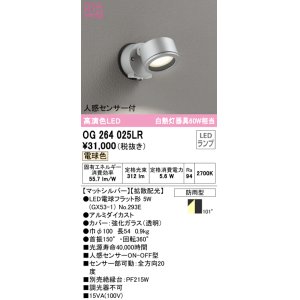 画像: オーデリック　OG264025LR(ランプ別梱)　エクステリア スポットライト LEDランプ 電球色 人感センサー付 防雨型 マットシルバー