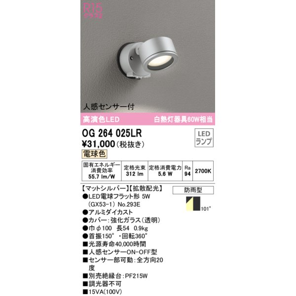 画像1: オーデリック　OG264025LR(ランプ別梱)　エクステリア スポットライト LEDランプ 電球色 人感センサー付 防雨型 マットシルバー (1)