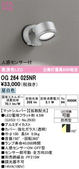 画像: オーデリック　OG264025NR(ランプ別梱)　エクステリア スポットライト LEDランプ 昼白色 人感センサー付 防雨型 マットシルバー