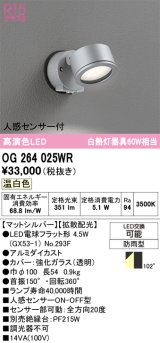 画像: オーデリック　OG264025WR(ランプ別梱)　エクステリア スポットライト LEDランプ 温白色 人感センサー付 防雨型 マットシルバー