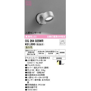画像: オーデリック　OG264025WR(ランプ別梱)　エクステリア スポットライト LEDランプ 温白色 人感センサー付 防雨型 マットシルバー
