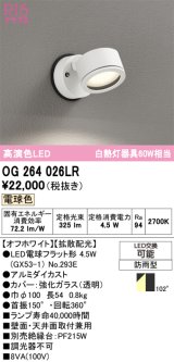 画像: オーデリック　OG264026LR(ランプ別梱)　エクステリア スポットライト LEDランプ 電球色 防雨型 オフホワイト
