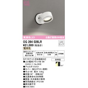 画像: オーデリック　OG264026LR(ランプ別梱)　エクステリア スポットライト LEDランプ 電球色 防雨型 オフホワイト