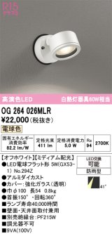 画像: オーデリック　OG264026MLR(ランプ別梱)　エクステリア スポットライト LEDランプ 電球色 防雨型 オフホワイト