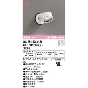 画像: オーデリック　OG264026MLR(ランプ別梱)　エクステリア スポットライト LEDランプ 電球色 防雨型 オフホワイト