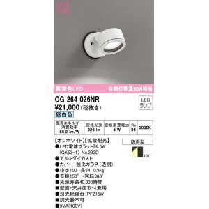 画像: オーデリック　OG264026NR(ランプ別梱)　エクステリア スポットライト LEDランプ 昼白色 防雨型 オフホワイト