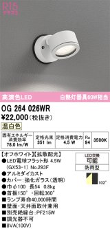 画像: オーデリック　OG264026WR(ランプ別梱)　エクステリア スポットライト LEDランプ 温白色 防雨型 オフホワイト