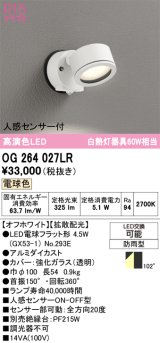 画像: オーデリック　OG264027LR(ランプ別梱)　エクステリア スポットライト LEDランプ 電球色 人感センサー付 防雨型 オフホワイト