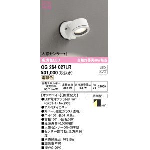 画像: オーデリック　OG264027LR(ランプ別梱)　エクステリア スポットライト LEDランプ 電球色 人感センサー付 防雨型 オフホワイト