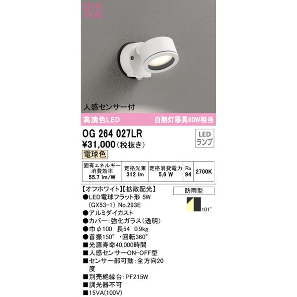 画像1: オーデリック　OG264027LR(ランプ別梱)　エクステリア スポットライト LEDランプ 電球色 人感センサー付 防雨型 オフホワイト (1)