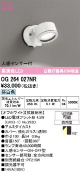 画像: オーデリック　OG264027NR(ランプ別梱)　エクステリア スポットライト LEDランプ 昼白色 人感センサー付 防雨型 オフホワイト