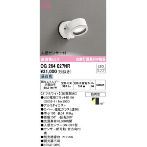画像: オーデリック　OG264027NR(ランプ別梱)　エクステリア スポットライト LEDランプ 昼白色 人感センサー付 防雨型 オフホワイト