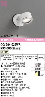 画像: オーデリック　OG264027WR(ランプ別梱)　エクステリア スポットライト LEDランプ 温白色 人感センサー付 防雨型 オフホワイト
