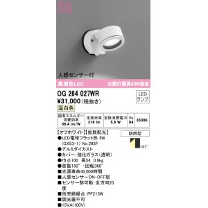 画像: オーデリック　OG264027WR(ランプ別梱)　エクステリア スポットライト LEDランプ 温白色 人感センサー付 防雨型 オフホワイト
