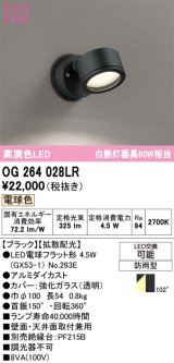 画像: オーデリック　OG264028LR(ランプ別梱)　エクステリア スポットライト LEDランプ 電球色 防雨型 ブラック