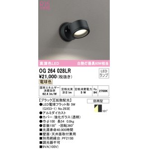 画像: オーデリック　OG264028LR(ランプ別梱)　エクステリア スポットライト LEDランプ 電球色 防雨型 ブラック