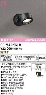 画像: オーデリック　OG264028MLR(ランプ別梱)　エクステリア スポットライト LEDランプ 電球色 防雨型 ブラック