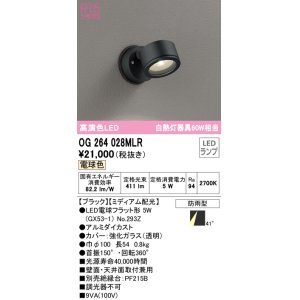 画像: オーデリック　OG264028MLR(ランプ別梱)　エクステリア スポットライト LEDランプ 電球色 防雨型 ブラック