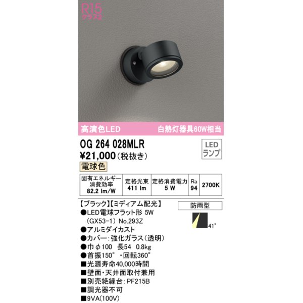 画像1: オーデリック　OG264028MLR(ランプ別梱)　エクステリア スポットライト LEDランプ 電球色 防雨型 ブラック (1)