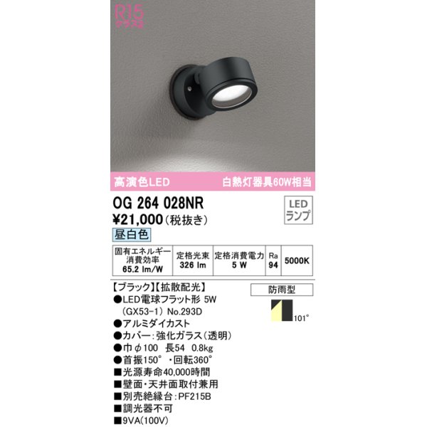 画像1: オーデリック　OG264028NR(ランプ別梱)　エクステリア スポットライト LEDランプ 昼白色 防雨型 ブラック (1)
